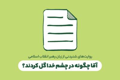 آقا چگونه در چشم خدا گل کردند؟