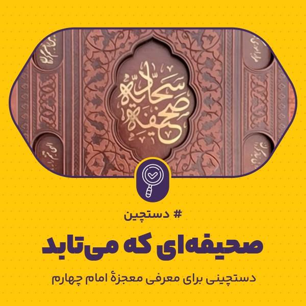 صحیفه‌ای که می‌تابد