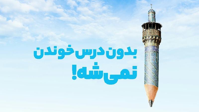 بدون درس خوندن نمی‌شه