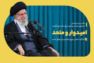 امیدوار و متحد