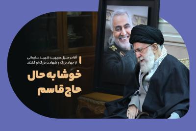 خوشا به حال حاج قاسم