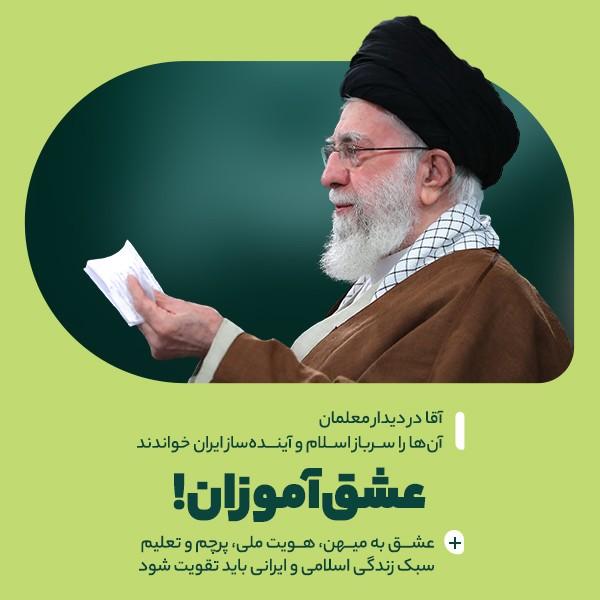 عشق‌آموزان!