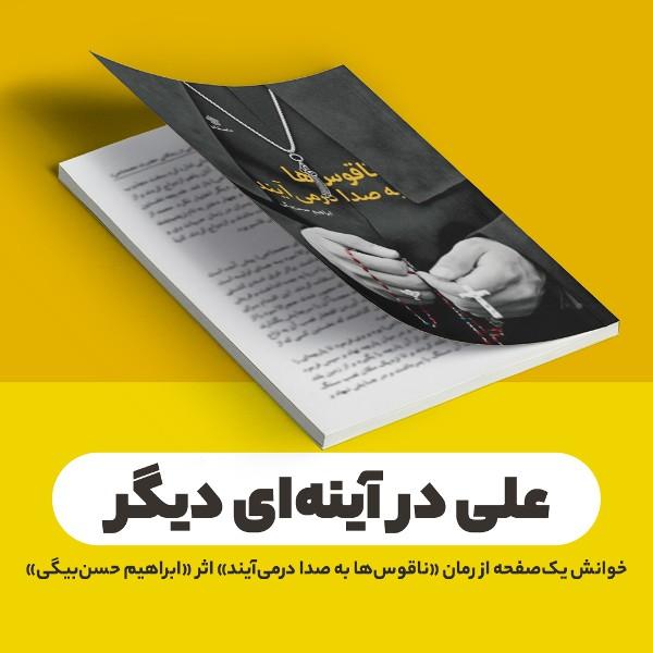 علی در آینه‌ای دیگر