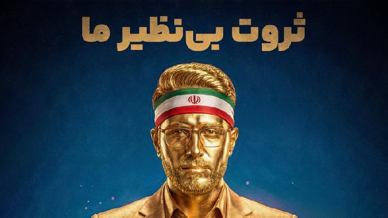 ثروت بی‌نظیر ما