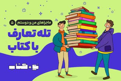 تله تعارف با کتاب