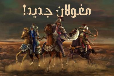 مغولان جدید!
