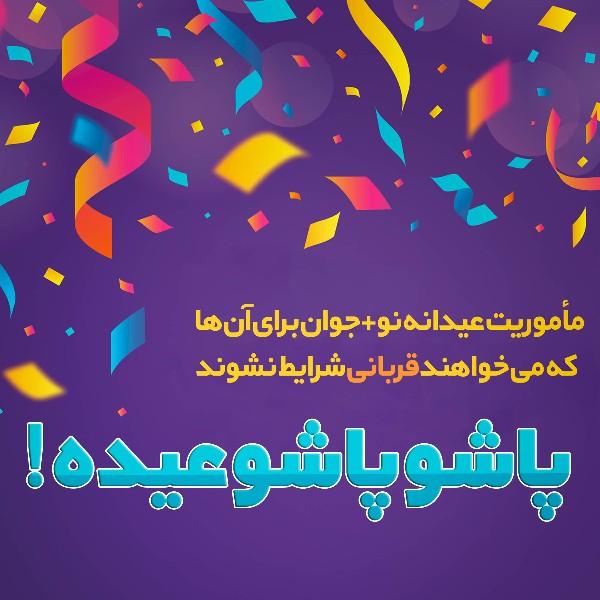 پاشو پاشو عیده!