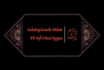 پیکار با یاران شیطان