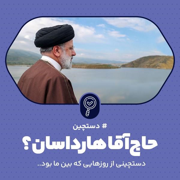 حاج‌آقا هارداسان؟