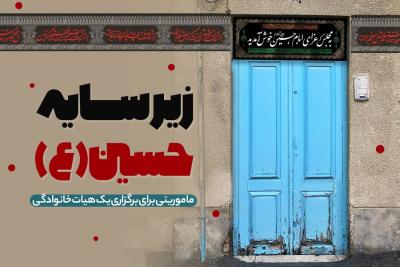 زیر سایه حسین (ع)