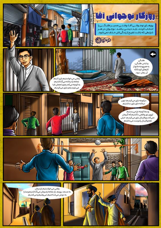 روزگار نوجوانی آقا