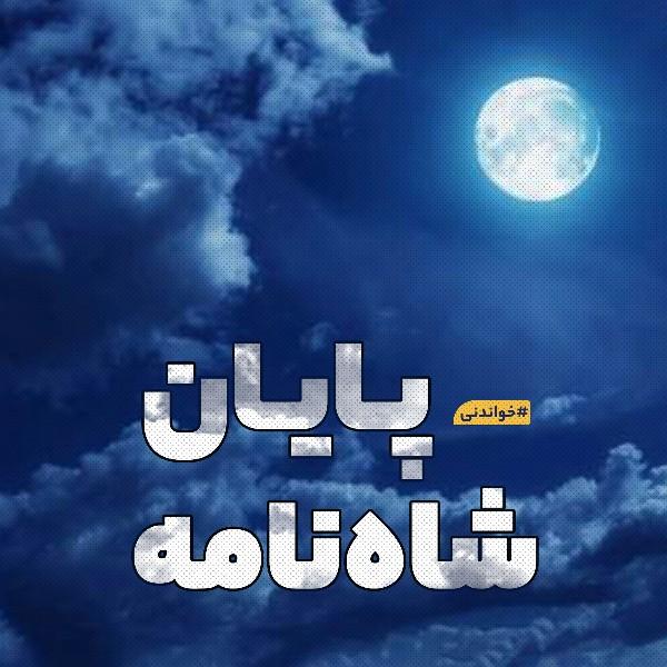 پایان شاه‌نامه