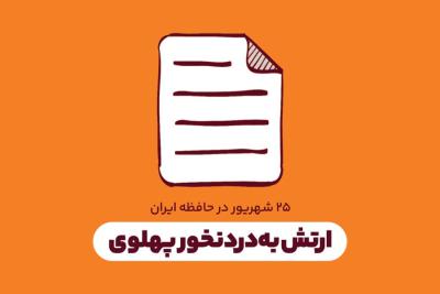 ارتش به‌دردنخور پهلوی