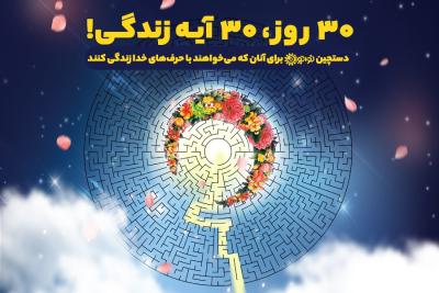 30 روز، 30 آیه زندگی!