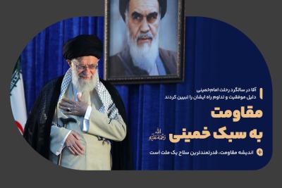 مقاومت به سبک خمینی (ره)