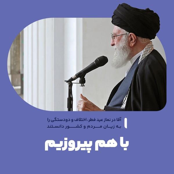 با هم پیروزیم