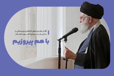 با هم پیروزیم