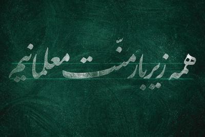 همه زیر بار منت معلمانیم