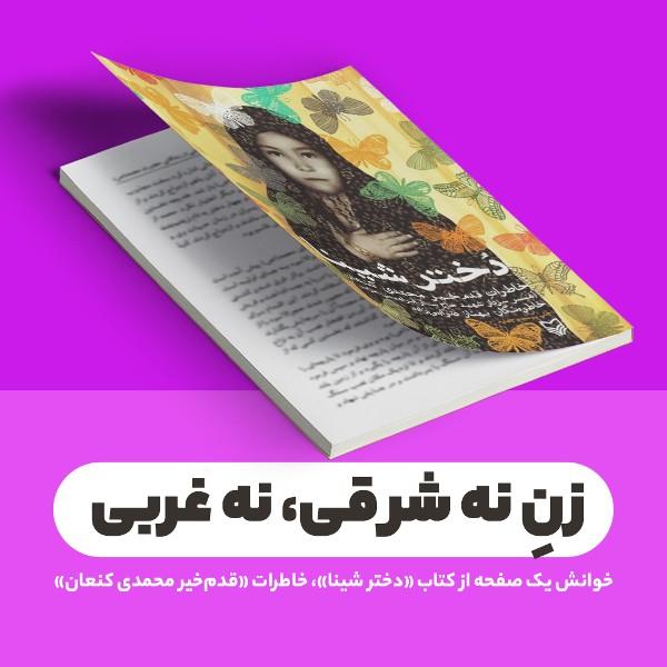 زنِ نه شرقی، نه غربی