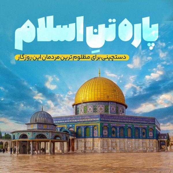 پاره تن اسلام