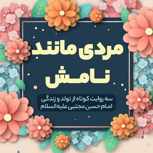 مردی مانند نامش