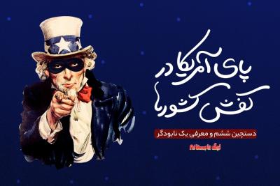 پای آمریکا در کفش کشورها