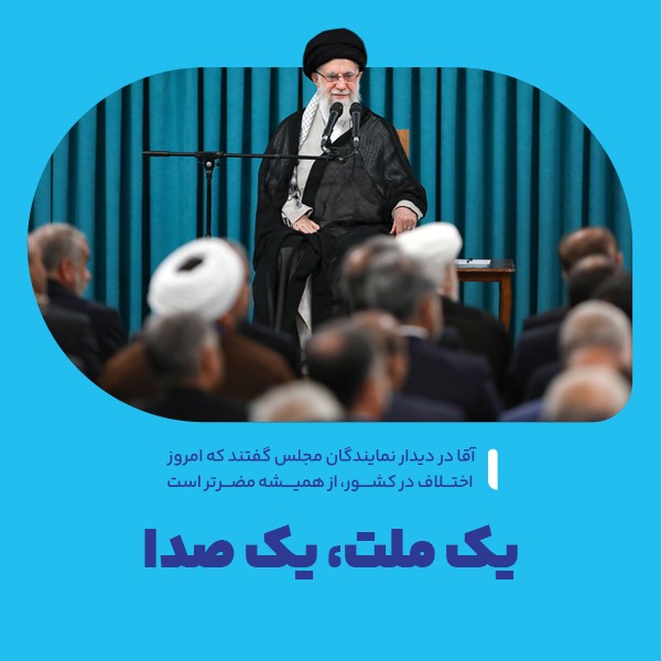 یک ملت، یک صدا