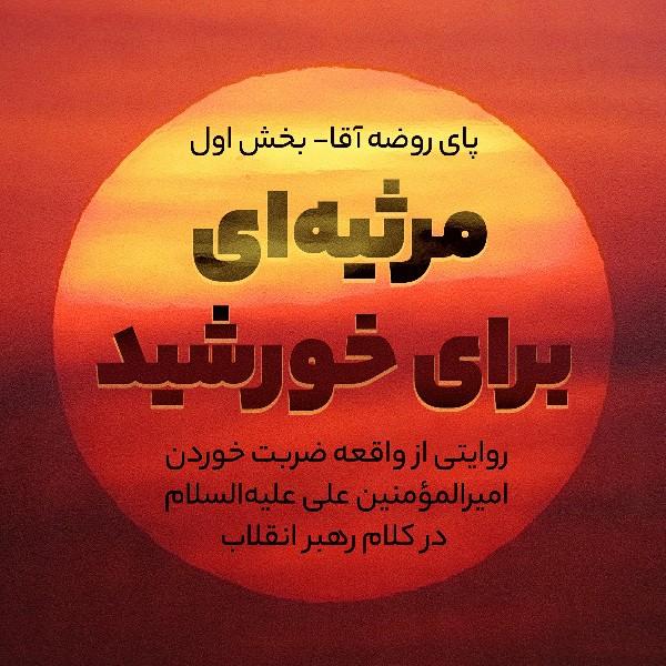 مرثیه‌ای برای خورشید