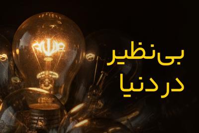 بی‌نظیر در دنیا