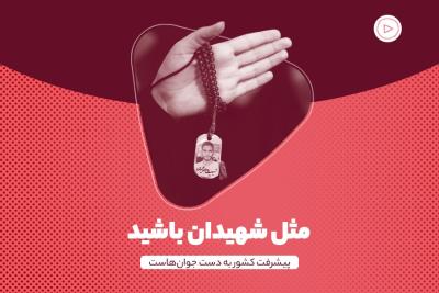 مثل شهیدان باشید