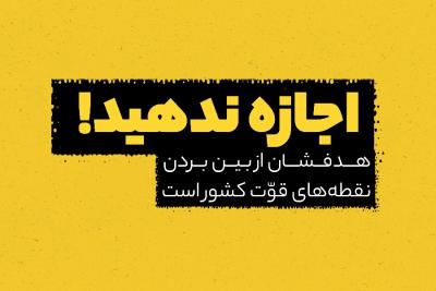 اجازه ندهید!