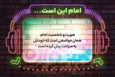 امام این است
