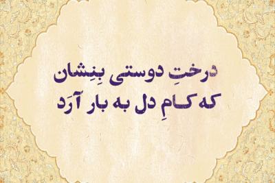 درخت دوستی بنشان که کام دل به بار آرد