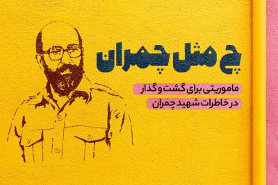 چ مثل چمران