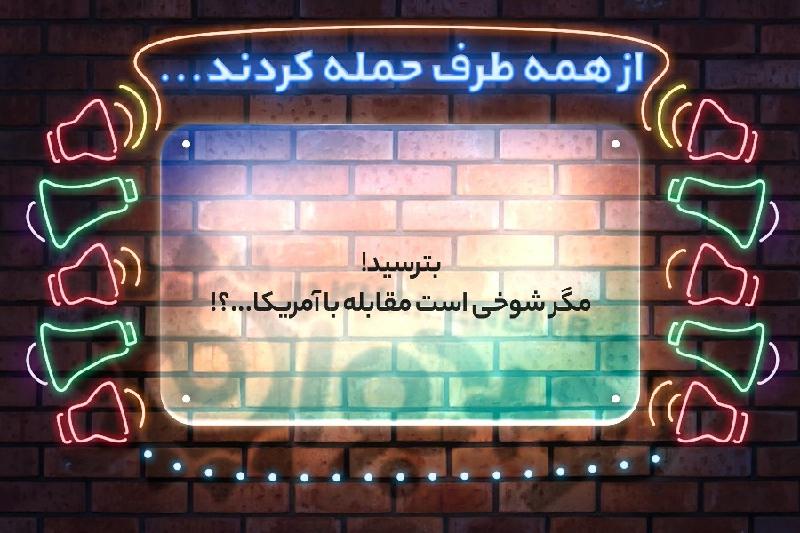 از همه طرف حمله کرده بودند