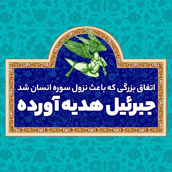 جبرئیل هدیه آورده