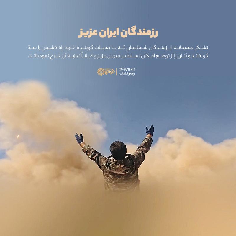 رزمندگان ایران عزیز