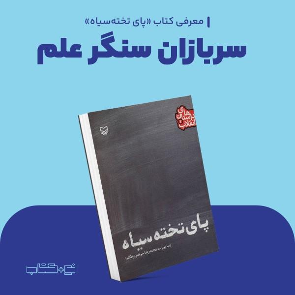 سربازان سنگر علم