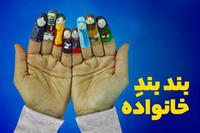 بند بند خانواده