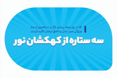 سه ستاره از کهکشان نور
