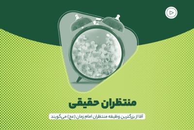 منتظران حقیقی