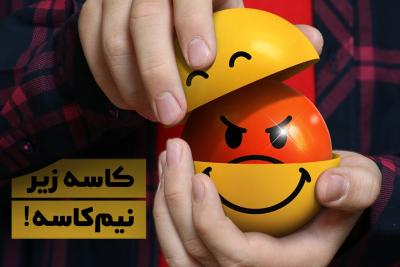 کاسه زیر نیم‌کاسه!