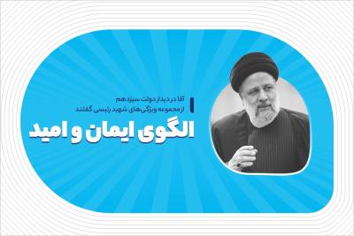 الگوی ایمان و امید