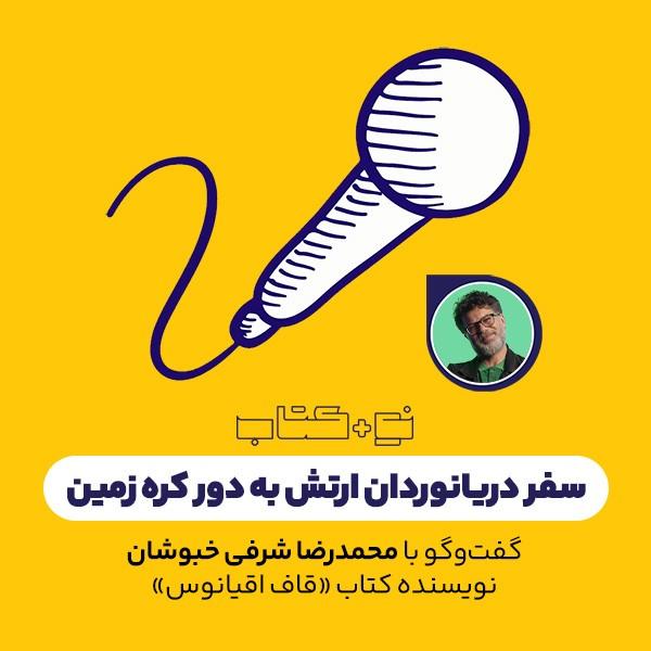 سفر دریانوردان ارتش به دور کره زمین