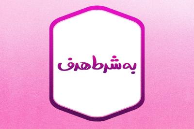 به‌شرط هدف