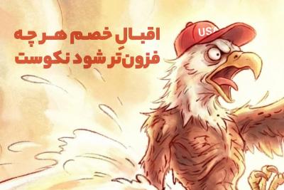 اقبال خصم هرچه فزون‌تر شود نکوست