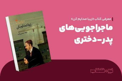 ماجراجویی‌های پدر-دختری