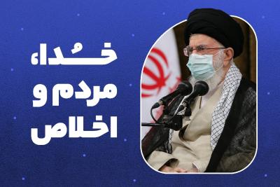 خدا، مردم و اخلاص