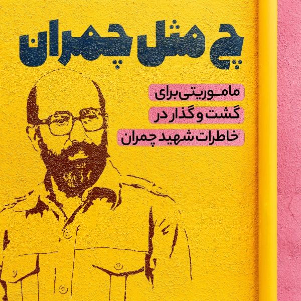 چ مثل چمران