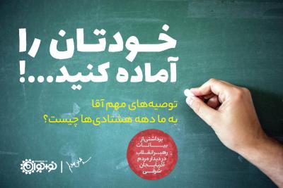 خودتان را آماده کنید